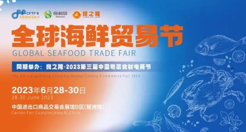 全球海鲜贸易节暨良之隆·2023第三届中国粤菜食材电商节