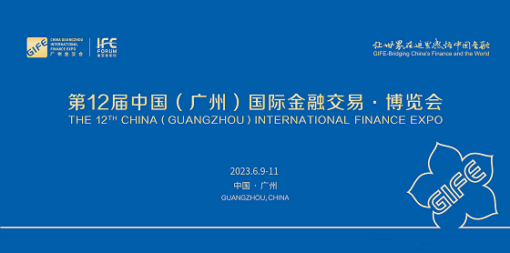 第12届中国（广州）国际金融交易·博览会嘉宾预定通道