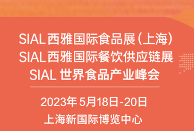 2023 SIAL 西雅国际食品展览会（上海）