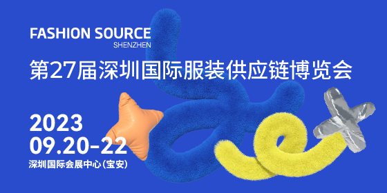 Fashion Source第27届深圳国际服装供应链博览会