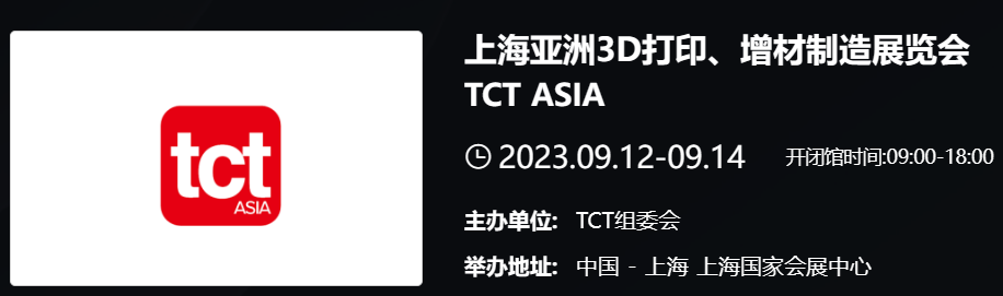 亚洲3D打印、增材制造展览会TCT ASIA 2023