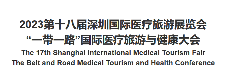 2023第十八届深圳国际医疗旅游展览会