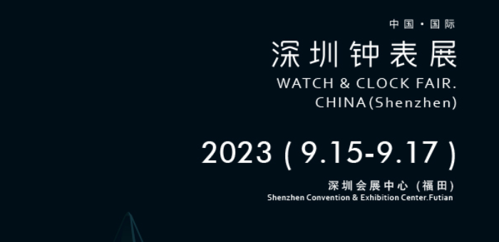 第31届 中国（深圳）国际钟表展览会