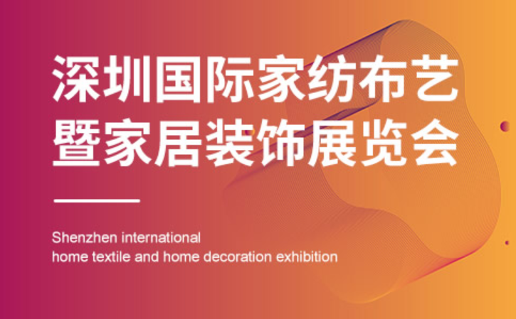 2023深圳国际家纺布艺暨家居装饰展览会（秋季）