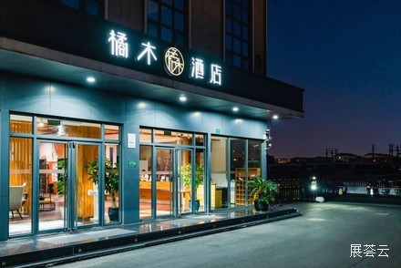 橘木酒店(上海虹桥机场国展中心店）