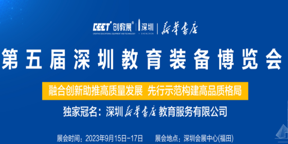 第五届深圳教育装备博览会