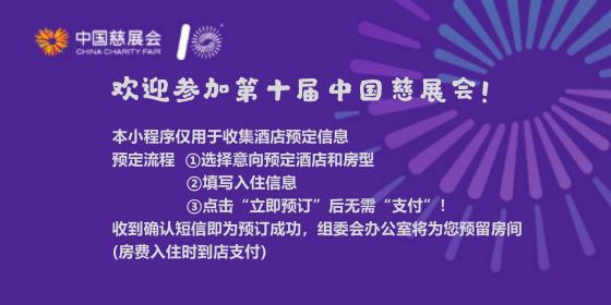 第十届中国公益慈善项目交流展示会
