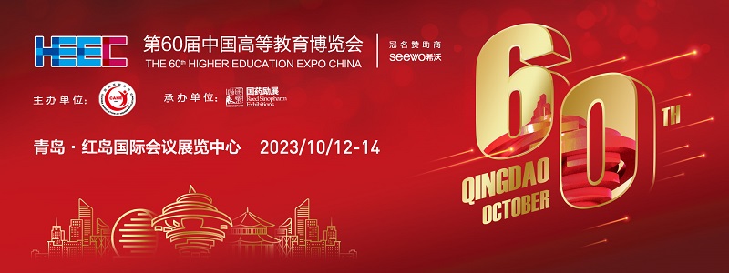 第60届中国高等教育博览会