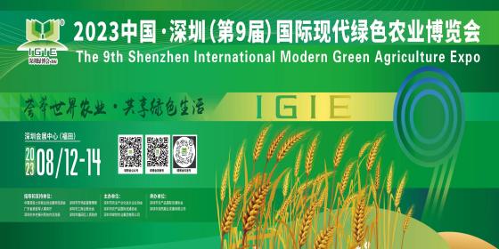 2023年第九届深圳国际现代绿色农业博览会