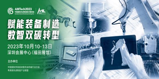 2023中国国际先进制造技术展览会暨广东国际工业博览会