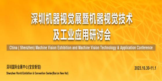 深圳机器视觉展暨机器视觉技术及工业应用研讨会