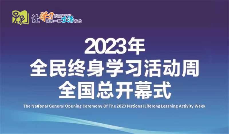 2023年全民终身学习活动周全国总开幕式