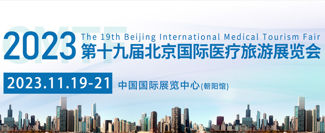 第十九届北京国际医疗旅游展览会