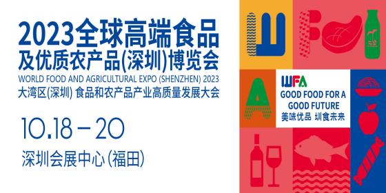 2023全球高端食品及优质农产品(深圳)博览会