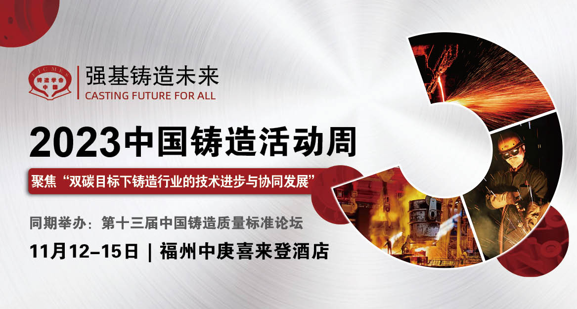 2023年全国压铸行业年会-第十八届中国国际压铸会议