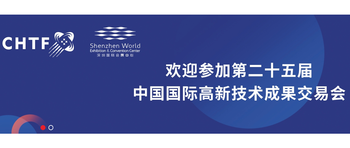 第二十五届中国国际高新技术成果交易大会空天技术及低空产业专场展览分会