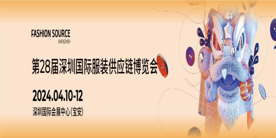 第28届深圳国际服装供应链博览会Fashion Source Shenzhen