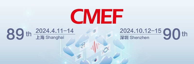 第89届中国国际医疗器械博览会