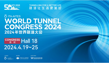 2024世界隧道大会暨第50届会员国大会