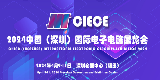 2024中国(深圳) 国际电子电路展览会