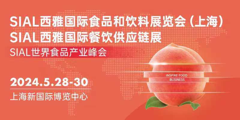2024 SIAL 西雅国际食品和饮料展览会（上海）