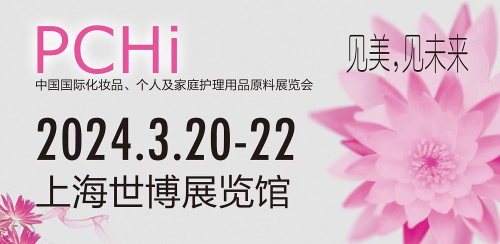 2024中国国际化妆品个人及家庭护理用品原料展览会