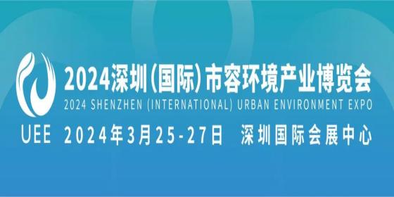 2024深圳（国际）市容环境产业博览会