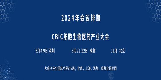 2024第九届细胞生物产业大会暨第七届中国生物医药创新合作大会