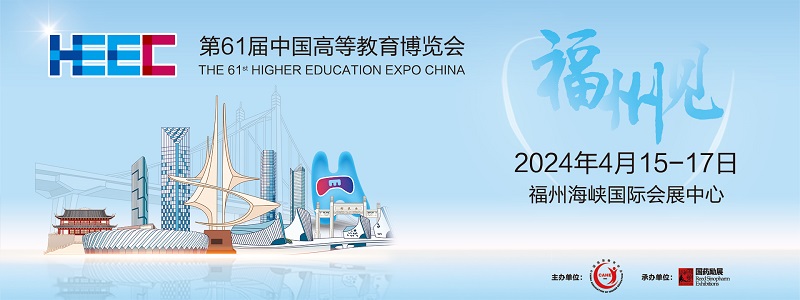 第61届中国高等教育博览会-仅参观展览预定