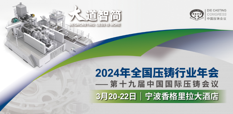 2024年全国压铸行业年会-第十九届中国国际压铸会议