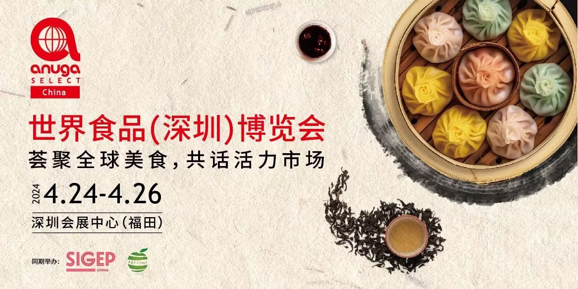 2024世界食品（深圳）博览会