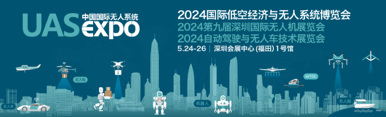 2024国际低空经济与无人系统博览会2024第九届深圳国际无人机展览会2024自动驾驶与无人车技术展览会