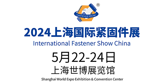 2024中国·上海国际紧固件工业博览会