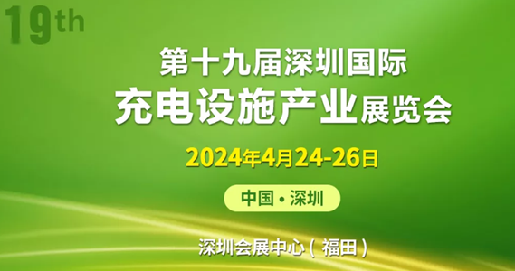2024第19届深圳国际充电设施产业展览会