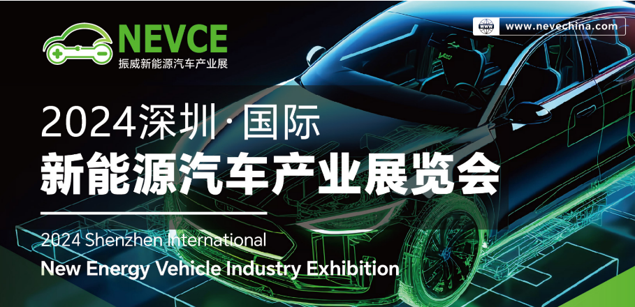 深圳国际新能源汽车产业展览会