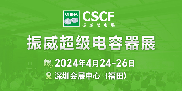 第十五届深圳国际超级电容器产业展览会
