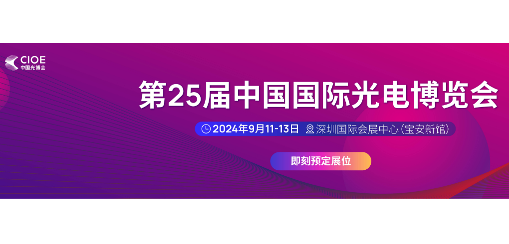 第25届中国国际光电博览会