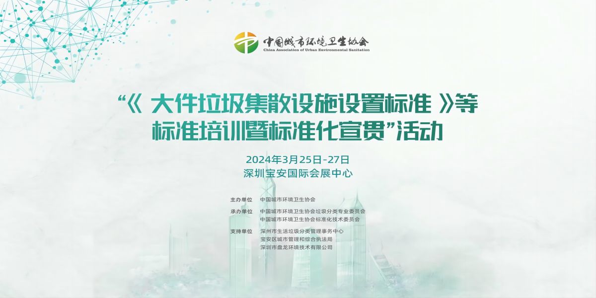 2024深圳环境卫生标准宣贯培训会