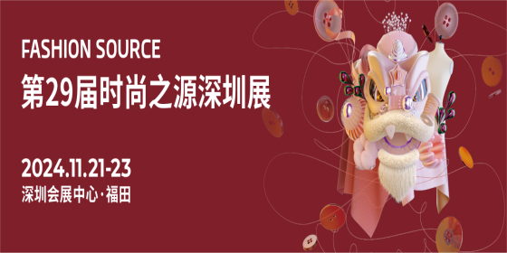 第29届深圳国际服装供应链博览会Fashion Source Shenzhen