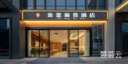 秦皇丽致酒店(成都西博城店)