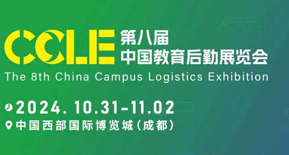 CCLE第八届中国教育后勤展览会1