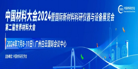 A中国材料大会2024暨国际新材料科研仪器与设备展览会