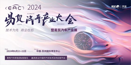EAC2024易贸汽车产业大会暨易贸汽车产业链展