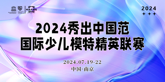 秀出中国范国际少儿模特精英联赛