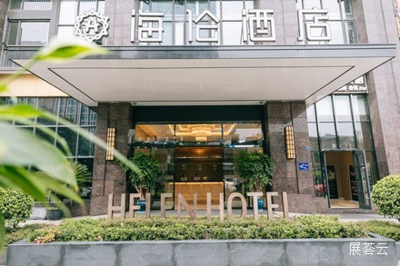 成都海伦酒店（成都新 世纪城会展中心华府大道地铁站店）