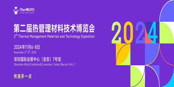 2024第二届热管理材料技术博览会