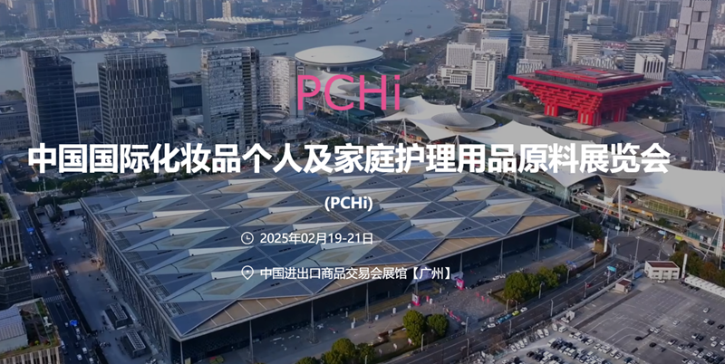2025中国国际化妆品个人及家庭护理用品原料展览会