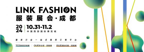 2024 LINK FASHION 服装品牌展会（成都站）