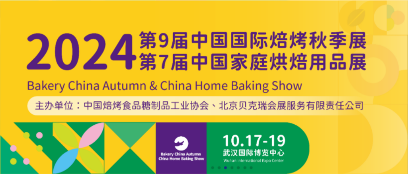 A第9届中国国际焙烤秋季展第7届中国家庭烘焙用品展