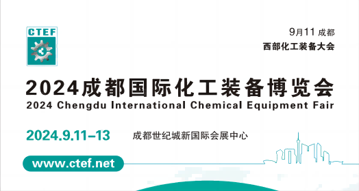 2024成都国际化工装备博览会暨2024成都国际化工环保展览会暨2024成都国际泵阀管道博览会